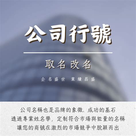 公司行號取名|公司取名，命名完整介紹